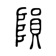 隕 隕