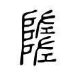 隓 隓