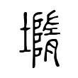 𡐦 𡐦
