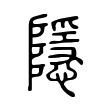 隱 隱