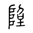 𨹸 𨹸
