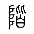 階 階