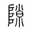 隙 隙
