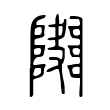 𨼱 𨼱