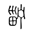 𤲑 𤲑