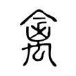 禽 禽