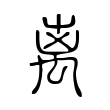 离 离