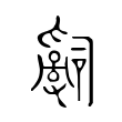 𤔲 𤔲