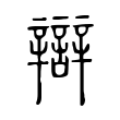 辯 辯