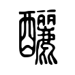 釃 釃