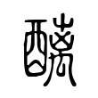 醨 醨