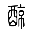 䣼 䣼