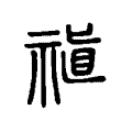 禛 禛