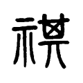 禥 禥