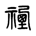 𡫻 𡫻