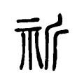 祈 祈