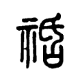 𥙱 𥙱