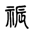 祳 祳
