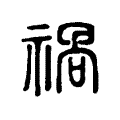 禍 禍