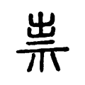 𥜱 𥜱