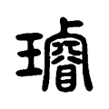 叡 叡