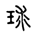 璆 璆