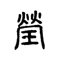 瑩 瑩