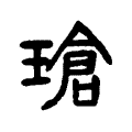 瑲 瑲