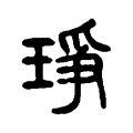 琤 琤