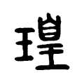 瑝 瑝
