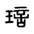 琂 琂