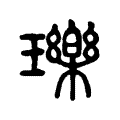 瓅 瓅