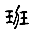 𤤻 𤤻