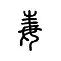 𦸕 𦸕