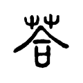 荅 荅