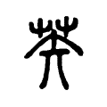 䒨 䒨