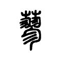 蓼 蓼