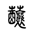 䖆 䖆