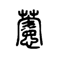 萱 萱