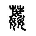 葌 葌