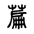 萹 萹