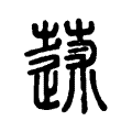 蒁 蒁