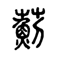 薊 薊