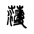 薓 薓