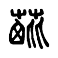 𦶰 𦶰