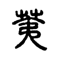 荑 荑