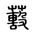 𦿓 𦿓