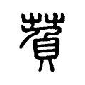 萯 萯