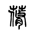 蓨 蓨