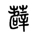 薜 薜